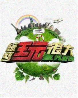 经典综艺回顾